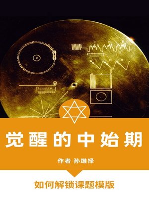 cover image of 觉醒的中始期 中文版 如何解锁课题模版